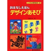 OD>おはなしえほんデザインあそび（こどもの実用絵本 2） [絵本]