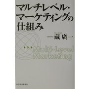 マルチレベル・マーケティングの仕組み [単行本]