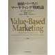 価値ベースのマーケティング戦略論 [単行本]