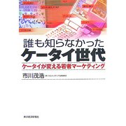 誰も知らなかったケータイ世代―ケータイが変える若者マーケティング [単行本]