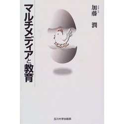 マルチメディアと教育 [単行本]