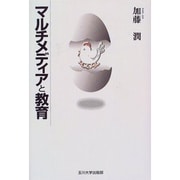 マルチメディアと教育 [単行本]