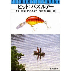 ヒットバスルアー－カラー図解 釣れるルアー大図鑑（フィッシングライブラリー） [単行本]