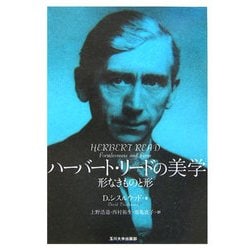 ハーバート・リードの美学―形なきものと形 [単行本]