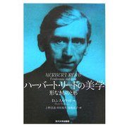 ハーバート・リードの美学―形なきものと形 [単行本]
