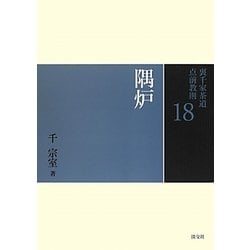 隅炉(裏千家茶道点前教則〈18〉) [全集叢書]