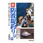 新・防波堤釣り専科―誰でも楽々釣れる 釣り場ガイド付 [単行本]