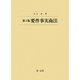 要件事実商法 第3版 [全集叢書]