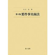 要件事実商法 第3版 [全集叢書]