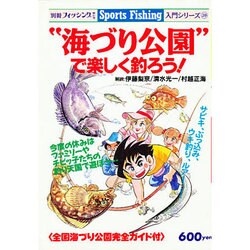海づり公園で楽しく釣ろう（別冊フィッシング 第 47号 Sports Fishing入門シリーズ） [ムックその他]