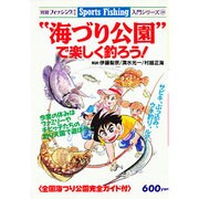 海づり公園で楽しく釣ろう（別冊フィッシング 第 47号 Sports Fishing入門シリーズ） [ムックその他]