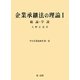 企業承継法の理論〈1〉総論・学説(中小企業法研究〈第1巻〉) [単行本]