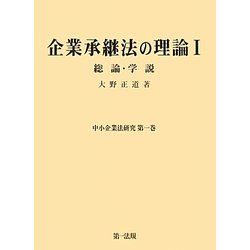 企業承継法の理論〈1〉総論・学説(中小企業法研究〈第1巻〉) [単行本]