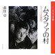 ムスタファの村―イラク共和国(シリーズ核汚染の地球〈2〉) [全集叢書]