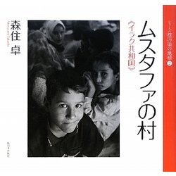ムスタファの村―イラク共和国(シリーズ核汚染の地球〈2〉) [全集叢書]