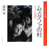 ムスタファの村―イラク共和国(シリーズ核汚染の地球〈2〉) [全集叢書]