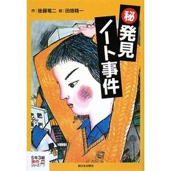マル秘発見ノート事件 新装版 (5年3組事件シリーズ〈1〉) [全集叢書]