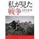 私が見た戦争 [単行本]