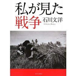 私が見た戦争 [単行本]