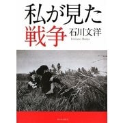 私が見た戦争 [単行本]