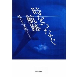 時をつなぐ航跡 [単行本]