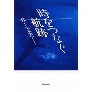 時をつなぐ航跡 [単行本]