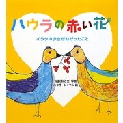 ハウラの赤い花―イラクの少女がねがったこと [絵本]