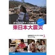 ボランティアナースが綴る東日本大震災―ドキュメント [単行本]