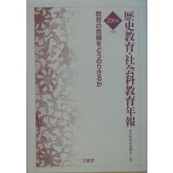歴史教育・社会科教育年報〈2004年版〉教育の危機をどうのりきるか [単行本]