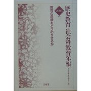 歴史教育・社会科教育年報〈2004年版〉教育の危機をどうのりきるか [単行本]