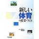 新しい体育の授業づくり [単行本]