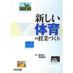 新しい体育の授業づくり [単行本]
