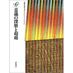 人間性心理学大系 第6巻 [全集叢書]
