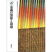 人間性心理学大系 第6巻 [全集叢書]