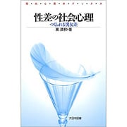 性差の社会心理－つくられる男女差（現代心理学ブックス） [新書]