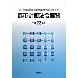都市計画法令要覧〈平成23年版〉 [単行本]