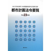 都市計画法令要覧〈平成23年版〉 [単行本]