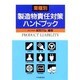 業種別 製造物責任対策ハンドブック [単行本]