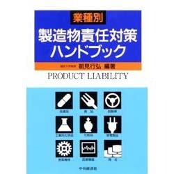 業種別 製造物責任対策ハンドブック [単行本]