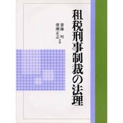 租税刑事制裁の法理 [単行本]