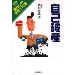 自己破産(暮らしの法律110番) [全集叢書]