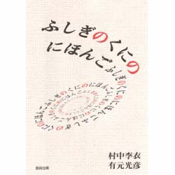 ふしぎのくにのにほんご [単行本]