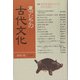 東アジアの古代文化〈123号〉特集 遣唐使墓誌をめぐる日中交流史 [全集叢書]