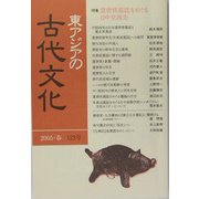 東アジアの古代文化〈123号〉特集 遣唐使墓誌をめぐる日中交流史 [全集叢書]