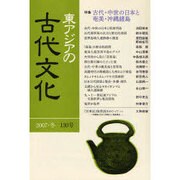 東アジアの古代文化 130号 [全集叢書]