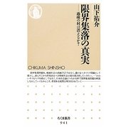 限界集落の真実―過疎の村は消えるか?(ちくま新書) [新書]