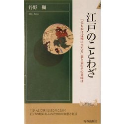 江戸のことわざ―「犬も歩けば棒に当たる」裏と表のその意味は(プレイブックス・インテリジェンス) [新書]