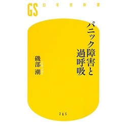 パニック障害と過呼吸(幻冬舎新書) [新書]