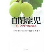 自閉症児―ドゥースクロフト校の試み [単行本]