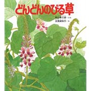 どんどんのびる草(新日本動物植物えほん〈2-10〉) [絵本]